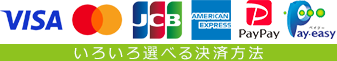 いろいろ選べる決済方法